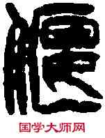 偃,徐三庚 ,書法字典